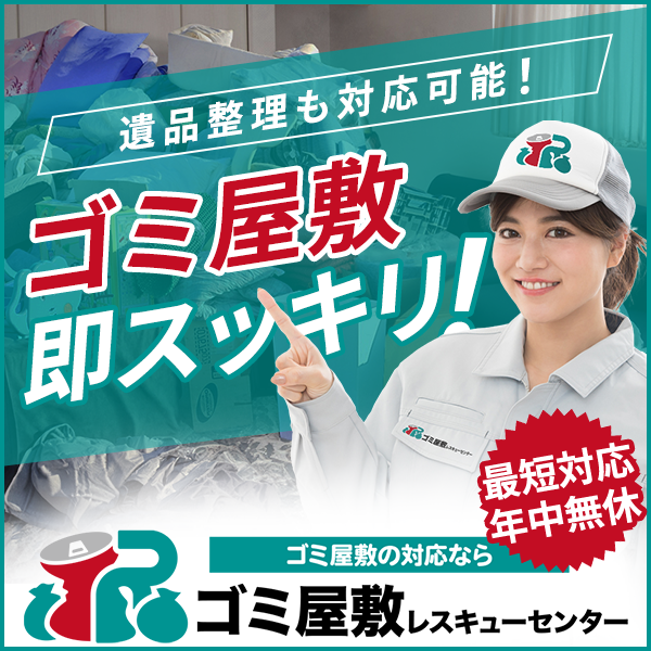 ゴミ屋敷清掃ならゴミ屋敷レスキューセンター